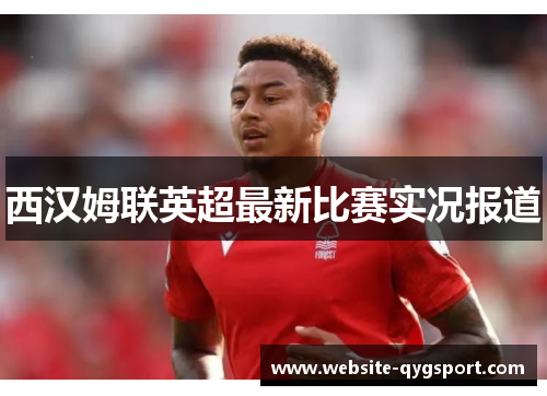 西汉姆联英超最新比赛实况报道