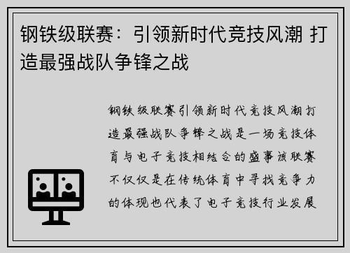 钢铁级联赛：引领新时代竞技风潮 打造最强战队争锋之战