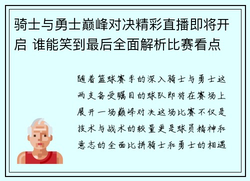 骑士与勇士巅峰对决精彩直播即将开启 谁能笑到最后全面解析比赛看点