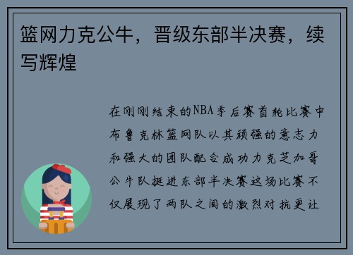 篮网力克公牛，晋级东部半决赛，续写辉煌