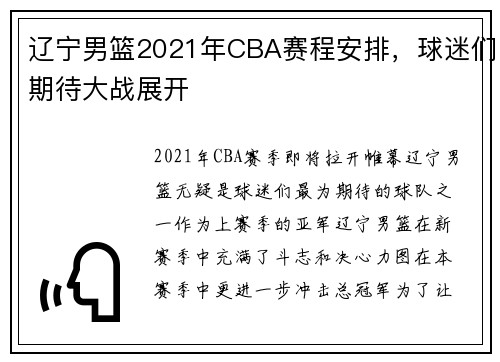 辽宁男篮2021年CBA赛程安排，球迷们期待大战展开