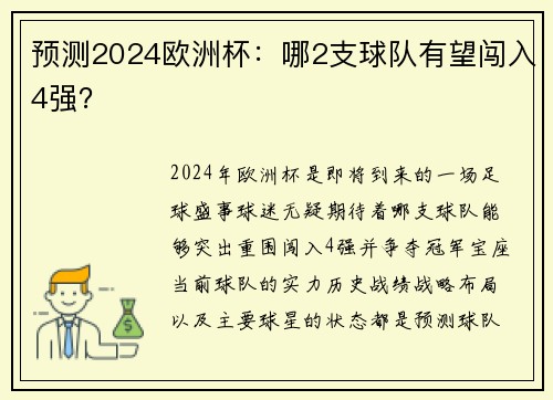 预测2024欧洲杯：哪2支球队有望闯入4强？