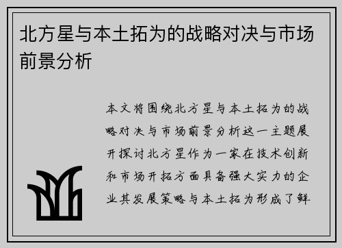 北方星与本土拓为的战略对决与市场前景分析