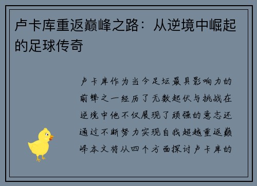 卢卡库重返巅峰之路：从逆境中崛起的足球传奇