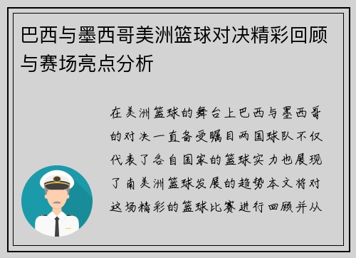 巴西与墨西哥美洲篮球对决精彩回顾与赛场亮点分析