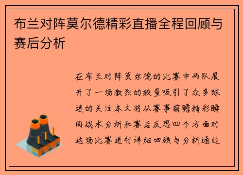 布兰对阵莫尔德精彩直播全程回顾与赛后分析